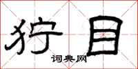 曾庆福狞目隶书怎么写