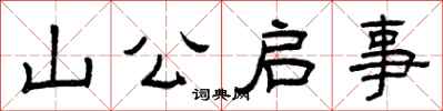 曾庆福山公启事隶书怎么写