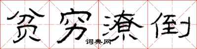 曾庆福贫穷潦倒隶书怎么写