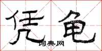 曾庆福凭龟隶书怎么写