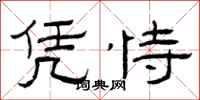 曾庆福凭恃隶书怎么写