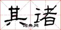 曾庆福其诸隶书怎么写