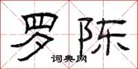曾庆福罗陈隶书怎么写