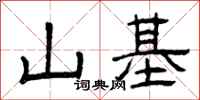 曾庆福山基隶书怎么写