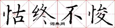 丁谦怙终不悛楷书怎么写