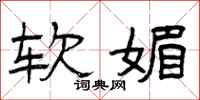 曾庆福软媚隶书怎么写