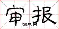 曾庆福审报隶书怎么写