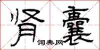 曾庆福肾囊隶书怎么写