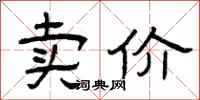 曾庆福卖价隶书怎么写