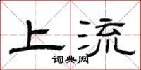 曾庆福上流隶书怎么写