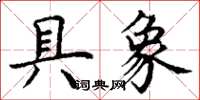 丁谦具象楷书怎么写