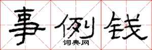 曾庆福事例钱隶书怎么写