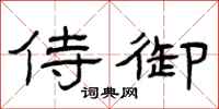 曾庆福侍御隶书怎么写