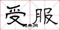 曾庆福受服隶书怎么写