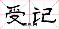 曾庆福受记隶书怎么写