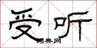 曾庆福受听隶书怎么写