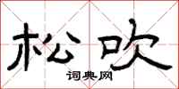 曾庆福松吹隶书怎么写