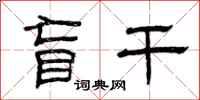 曾庆福盲干隶书怎么写