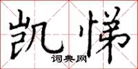 丁谦凯悌楷书怎么写