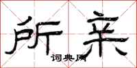 曾庆福所亲隶书怎么写
