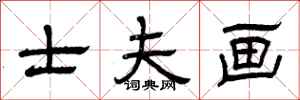 曾庆福士夫画隶书怎么写