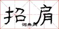 曾庆福抬肩隶书怎么写