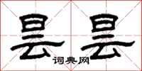 曾庆福昙昙隶书怎么写