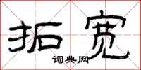 曾庆福拓宽隶书怎么写