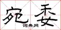 曾庆福宛委隶书怎么写