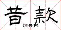 曾庆福昔款隶书怎么写