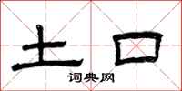 曾庆福土口隶书怎么写