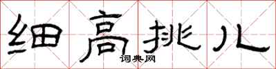 曾庆福细高挑儿隶书怎么写
