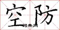 丁谦空防楷书怎么写