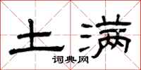 曾庆福土满隶书怎么写