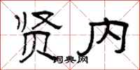 曾庆福贤内隶书怎么写