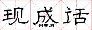 曾庆福现成话隶书怎么写