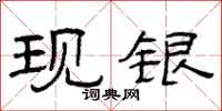 曾庆福现银隶书怎么写