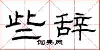 曾庆福些辞隶书怎么写