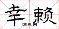 曾庆福幸赖隶书怎么写