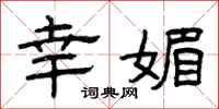 曾庆福幸媚隶书怎么写