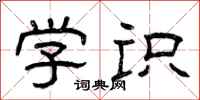 曾庆福学识隶书怎么写