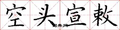 丁谦空头宣敕楷书怎么写