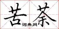 丁谦苦荼楷书怎么写