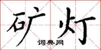 丁谦矿灯楷书怎么写