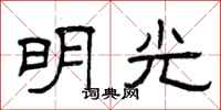 曾庆福明光隶书怎么写