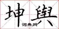 丁谦坤舆楷书怎么写