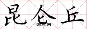 丁谦昆仑丘楷书怎么写