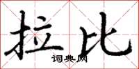 丁谦拉比楷书怎么写