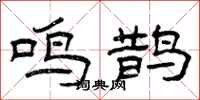 曾庆福鸣鹊隶书怎么写