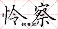 丁谦怜察楷书怎么写